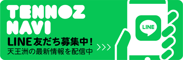 TENNOZ NAVI LINE友だち募集中！天王洲の最新情報を配信中