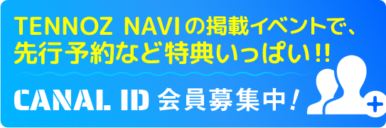 CANAL ID 会員募集中！イベント先行予約など特典いっぱい