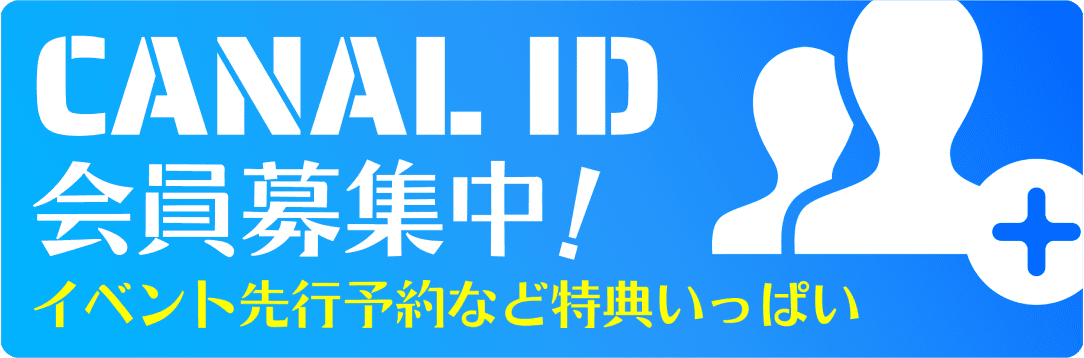 CANAL ID 会員募集中！イベント先行予約など特典いっぱい